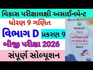 std 9 maths assignmrnt solution 2026 vibhag D ch 9,dhoran 9 maths vibhag D assignment solution 2026