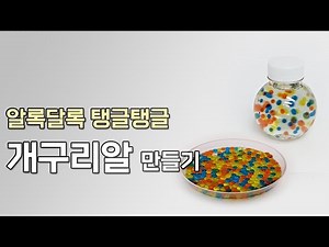 여러가지 물질을 섞어 개구리알 장난감 만들기