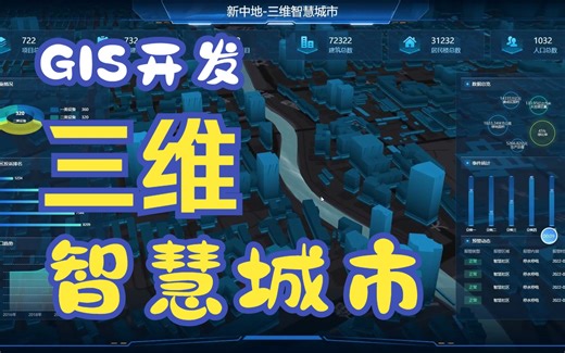 WebGIS开发：三维智慧城市效果展示，免费分享智慧校园教程、GIS开发入门课程！