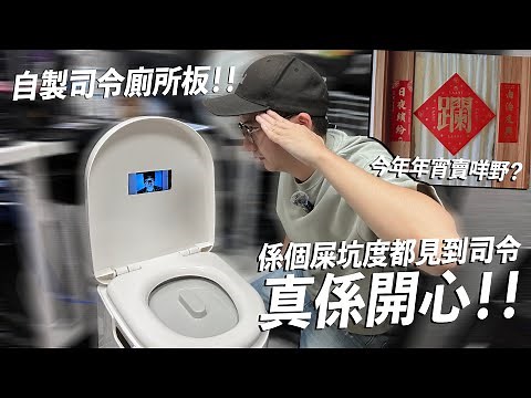 自製國產凌凌漆【司令廁所板】喺個屎坑都能夠見到你 真係開心！年宵今年賣啲乜野？