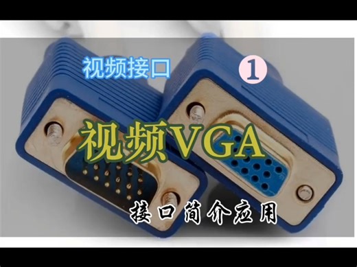 视频接口VGA应用场景