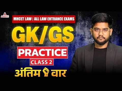 MH CET LAW 2026 & OLETs Gk/GS Practice Class 2 | Law Entrance Preparation | अंतिम वार