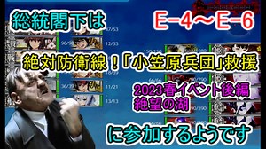 【艦これ】総統閣下は絶対防衛線！「小笠原兵団」救援に参加するようです【E-4~E-6】
