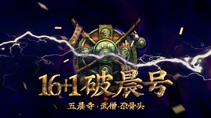 【 11.2 】16+1 破晨号//影踪派//尕骨头/酒仙/WST/NDui/iMac