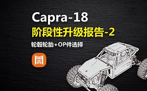 Axial-Capra-18阶段性折腾汇报【下】