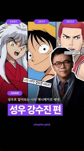 챕터픽 | 애니, 웹툰, 웹소설, 책 on Instagram: "🔊성우로 알아보는 나의 애니 세대❗️ 이번에는 한국 성우계의 자타공인 레전드! 강수진 성우 이누야샤 세대, 루피 세대, 강백호 세대 다 모여라! @@친구야 너는 어떤 강수진 세대야?😄 💬 더 많은 정보는 @chapter.pick으로 💬 Edited by 곽예원 Directed by 유지원 Supported by 안종현 #성우 #일본성우 #이누야샤 #원피스 #루피 #퍼슬덩 #더퍼스트슬램덩크 #애니 #애니메이션 #만화추천 #애니메이션추천 #애니추천 #만화 #anime #animation #라프텔 #티빙 #일본만화 #오타쿠 #오타쿠스타그램 나는야"