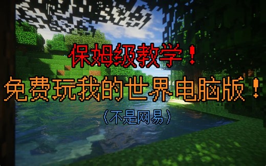 保姆级教学｜三分钟教你免费下载我的世界电脑版！超详细！