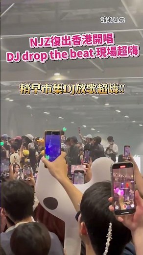 NJZ復出香港首唱！姊姊也來了💗DJ放歌現場大合唱 #shorts #NewJeans #香港 #演唱會 ‪@chinatimesent‬