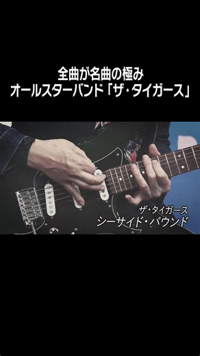 全曲が名曲の極み！オールスターバンド「ザ・タイガース」 #GS #ギター