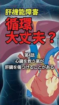 肝機能障害。循環、大丈夫？④ 心臓を救う薬が、肝臓を傷つけることがある #アミオダロン #薬剤性肝障害 #脂肪肝 #肝機能障害 #不整脈 #医学解説 #心臓と肝臓 #shorts