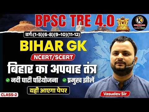 BPSC TRE 4.0 Bihar GK | Bihar Drainage System (अपवाह तंत्र) | Rivers, Lakes | Class 2 | Vasudev Sir