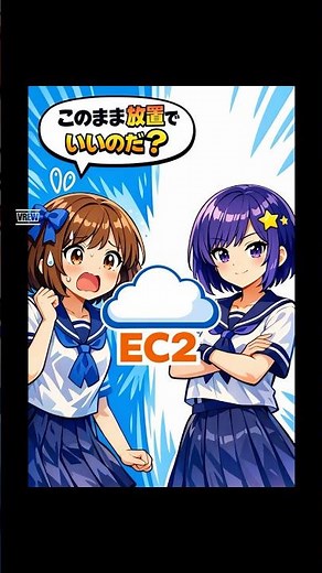 【AWS試験】30秒でわかるEC2終了の罠！監視のプロ「CloudWatch」って？【めたつむAWS】