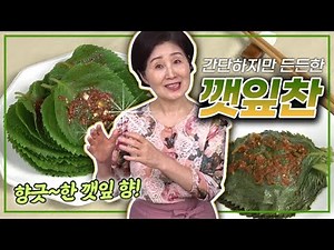 EP50-깻잎찬) 향긋한 깻잎향이 솔솔~ 입맛을 돋우는 생깻잎찬, 깻잎찜!