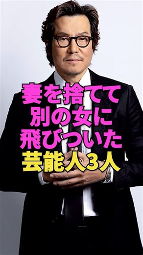妻を捨てて別の女に飛びついた芸能人3人