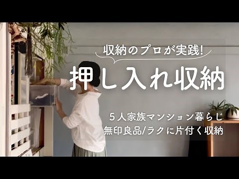 【収納のプロが実践】押し入れ収納全部見せます！/子供３人/５人家族/無印良品/マンション 暮らし/押し入れ収納のポイント