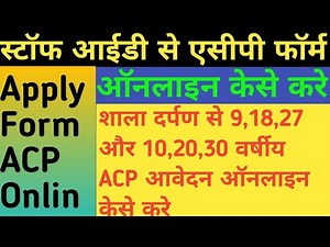 शाला दर्पण से 9,18,27, वर्षीय ACP के लिए आवेदन केसे करे?How to Apply For ACP On Shala Darpan Staff