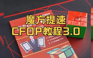 CFOP 3.0 魔方提速课程说明书 2个月轻松掌握CFOP！