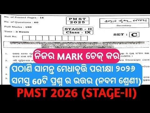 Pathani samanta medhabruti exam 2026 answer key|| ପଠାଣି ସାମନ୍ତ ମେଧାବୃତ୍ତି ପରୀକ୍ଷା ୨୦୨୬ ର ଉତ୍ତର ||