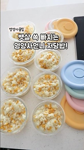 뱃살쏙! 당뇨걱정없는 영양사언니 #저당밥 꿀팁