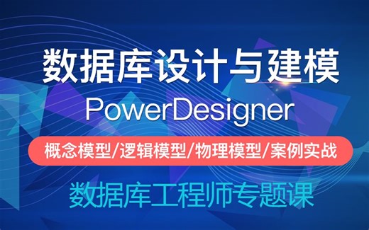 【IT老兵】PowerDesigner-对象模型和关系模型