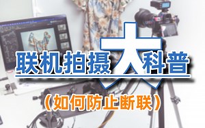 联机拍摄中各种连接口的防扯方式以及配件