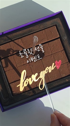 늘다님놀이🌷이지은 엄마표 미술/요리놀이 on Instagram: "📍공구 오픈했어요(~2/8) 🍫선물드려요 '❤️'만 남겨주세요🥰 원하는 맛으로 보내드릴게요✨️ ※오픈 후 구매링크 메세지로 보내드릴게요! ※2/4 오픈피드 이벤트 발표! #발렌타인데이 #설선물 ---------------------------------------------- 🍫❤️🍫❤️🍫 너무나도 유명한 카카올라 생초콜릿! 🏆카카오톡 선물하기 생초콜릿 1위 제품🏆 후기만 1만개이상 부드럽고 쫀쫀한🥹 맛보장 제품입니다🔥 발렌타인데이 선물로 가족모임 티타임 달달한 간식으로도 추천해요🥰 ✔️1만원대 초반 ✔️오트밀크 사용한 생초콜릿 ✔️10가지 맛 (밀크,다크,녹차,인절미,딸기,얼그레이,헤이즐넛,민트,바닐라라떼, 땅콩) ✔️보존료,합성향,색소❌️ ✔️깔끔한 포장 ---------------------------------------------- 🍫카카올라 생초콜릿 🔜2/4 오전10시‼️ 공구 오픈