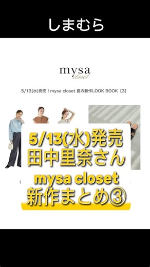 【しまむら】田中里奈さんコラボ mysa closet 5/13(水)発売 新作まとめ③