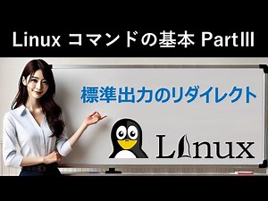 Linuxコマンドの基本：標準出力のリダイレクト