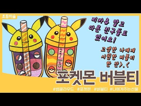 포켓몬 버블티 만들기🧋| 열심히 한 나에게 주는 선물 🎁 | 칭찬 | 자아존중감 | pokemon (도안 무료 나눔)