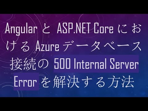 AngularとASP.NET CoreにおけるAzureデータベース接続の500 Internal Server Errorを解決する方法