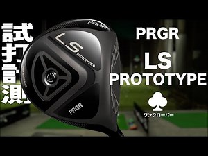 プロギア『LS PROTOTYPE ♣（ワンクローバー）』 ドライバー　トラックマン試打