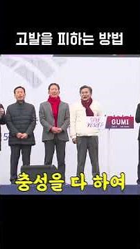 고발을 피하는 방법 애국가 4절 부르기 #애국가 #윤석열 #이철우도지사