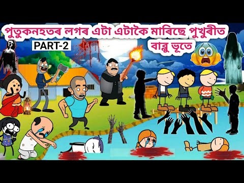পুতুকনহত বাচিব নে বাব্লু ভূতৰ পৰা💥😫😱😲☠️/Assamese Cartoon/Assamese Story/Horror funny video/siyadutta