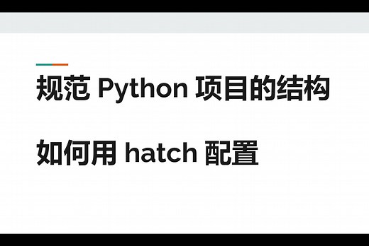 Python Project 的 基本结构 - 用 hatch 来配置