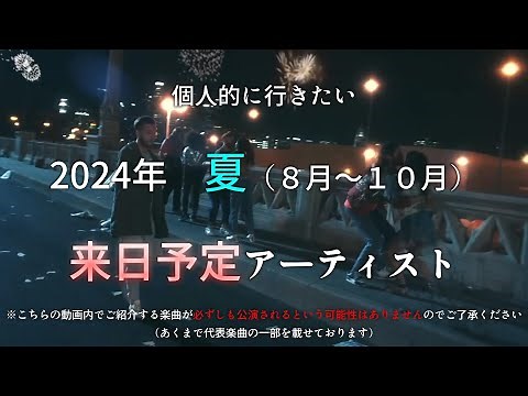 この夏行きたい海外アーティスト来日公演【２０２４年】※8月1日現在