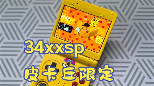 如何低成本打造一台限定版sp 34xxsp皮卡丘主题及贴纸分享