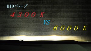 HIDバルブ交換　比較　4300K VS 6000K (ZVW30プリウス後期)VIMEN D4S HID バルブ - FX 初心者が稼ぐ