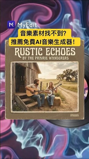 🎵 音樂素材哪裡找？AI 音樂生成器直接生各種 BGM！免費打造專屬背景音