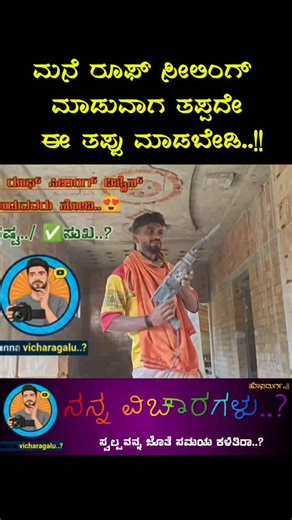 ನಿಮ್ಮ ಪ್ರೀತಿಯ ಶರು on Instagram: "ಹೊಸ ಮನೆ ಕಟ್ಟೋರ್ ನೋಡಿ ಫಸ್ಟ್..✅ #newhouse #idea #hack #dreamhouse #interlock"