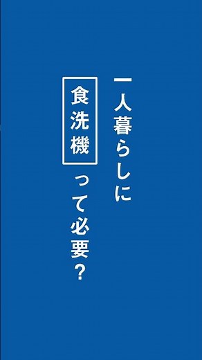 パーソナル食洗機SOLOTA 一人暮らしに○○って必要？「じぶん時間」篇【パナソニック公式】