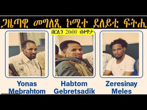 Atv Asena Live:ጋዜጣዊ መግለጺ ኮሚተ ደለይቲ ፍትሒ ኣብ ጉዳይ ኣብ ትሕቲ ቀይዲ ዘለው መሪሕነት ንሓመዱ ጨንፈር ኢትዮጵያ