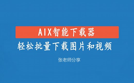 AIX智能下载器，轻松批量下载图片和视频