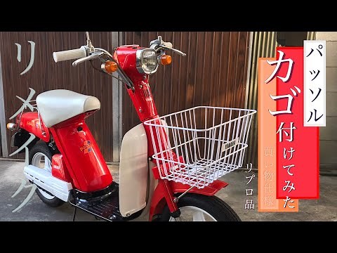 YAMAHA Passol レストア 2020~2021 【パッソル】 細々と手直しをしながら買い物仕様に！