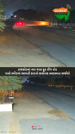 Gujarat Express on Instagram: "રાજકોટમાં નવા ૧૫૦ ફૂટ રીંગ રોડ પાસે સ્પીડમાં આવતી કારનો ભયાનક અકસ્માત સર્જાયો #rajkot #accident"