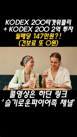 2억 투자 KODEX 200타겟위클리커버드콜 + KODEX 200, 월배당 147만원 + 건보료 또 0원?! (성장까지)