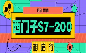28.胡启行西门子S7-200PLC基础知识之8421BCD码知识讲解自动化测控技术与仪器