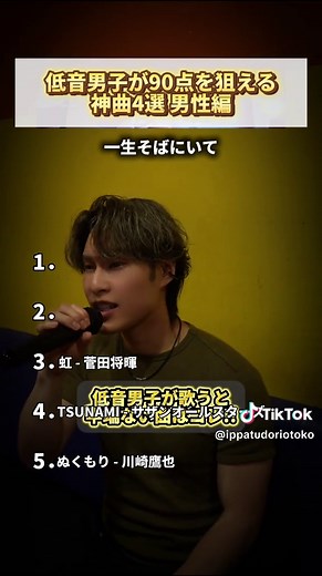 低音男子でも90点を狙えるカラオケ曲ベスト4（男性向け）