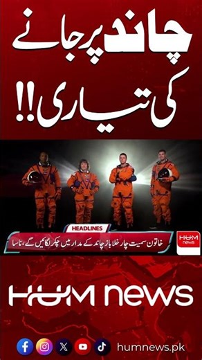 NASA Prepares for Moon Mission | Exciting Space Update | Hum News | Pakistan