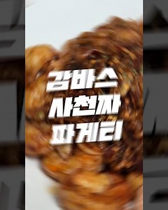 사천 짜파게티로 만드는 '감바스 짜파게티' | #짜파게티 #감바스짜파게티 #사천짜파게티