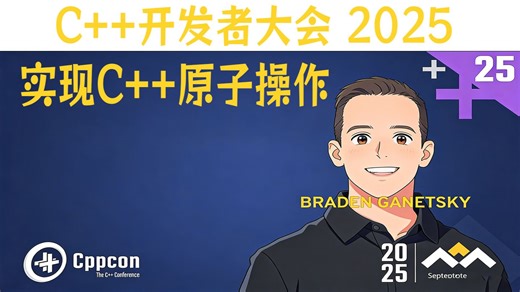 【C  开发者大会 2025】实现C  原子操作
